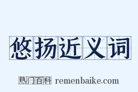 悠扬近义词是什么意思的图片